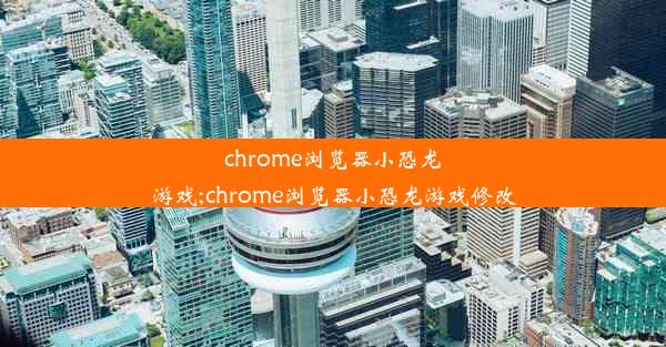 chrome浏览器小恐龙游戏;chrome浏览器小恐龙游戏修改