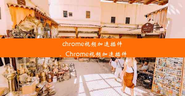 chrome视频加速插件、Chrome视频加速插件