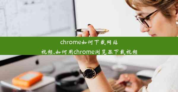 chrome如何下载网站视频,如何用chrome浏览器下载视频