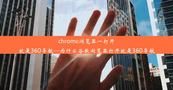 chrome浏览器一打开就是360导航—为什么谷歌浏览器打开就是360导航