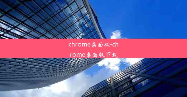 chrome桌面版-chrome桌面版下载