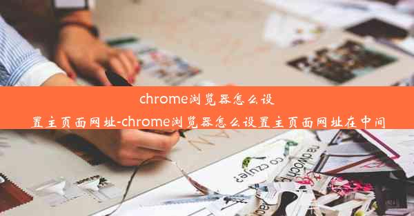 chrome浏览器怎么设置主页面网址-chrome浏览器怎么设置主页面网址在中间