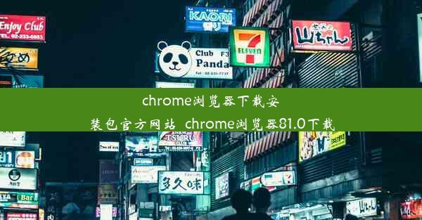 chrome浏览器下载安装包官方网站_chrome浏览器81.0下载