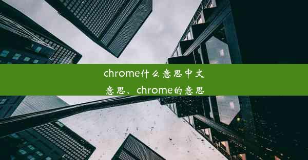 chrome什么意思中文意思、chrome的意思