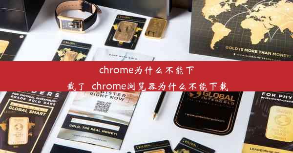 chrome为什么不能下载了_chrome浏览器为什么不能下载