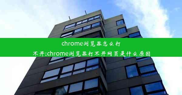 chrome浏览器怎么打不开;chrome浏览器打不开网页是什么原因