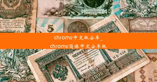 chrome中文版安卓_chrome简体中文安卓版