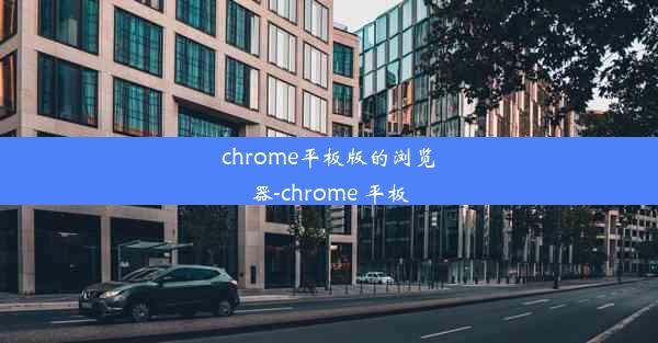 chrome平板版的浏览器-chrome 平板