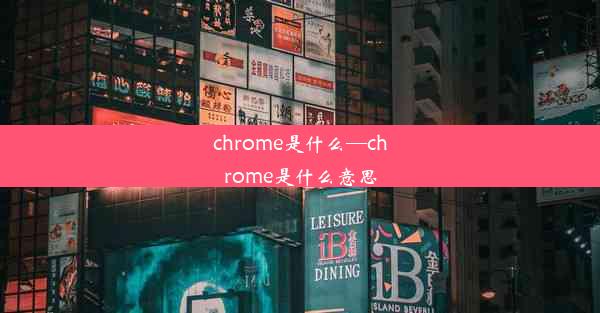 chrome是什么—chrome是什么意思