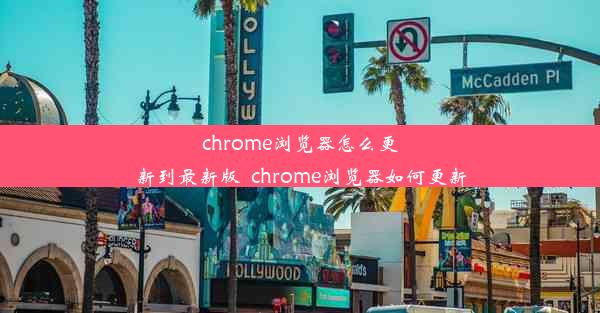 chrome浏览器怎么更新到最新版_chrome浏览器如何更新