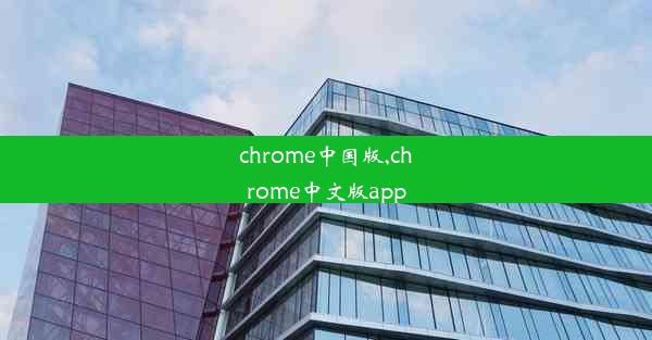 chrome中国版,chrome中文版app