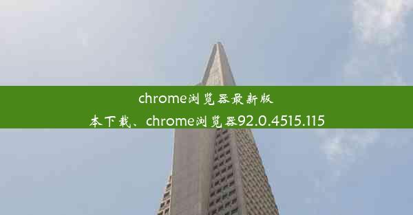 chrome浏览器最新版本下载、chrome浏览器92.0.4515.115