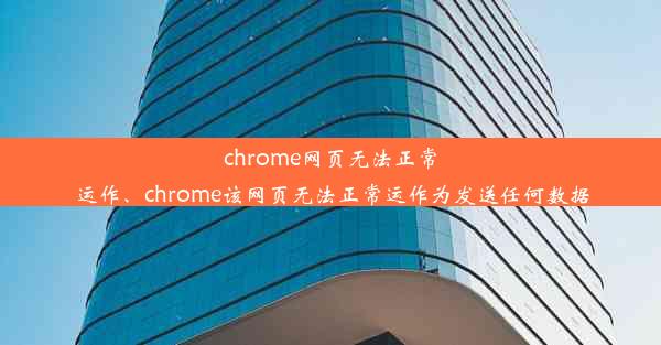 chrome网页无法正常运作、chrome该网页无法正常运作为发送任何数据