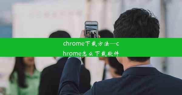 chrome下载方法—chrome怎么下载软件