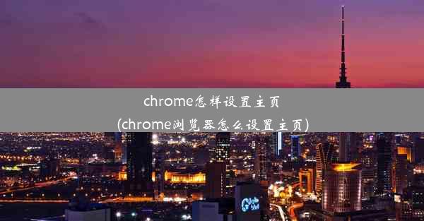 chrome怎样设置主页(chrome浏览器怎么设置主页)