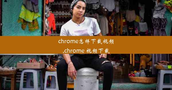 chrome怎样下载视频,chrome 视频下载