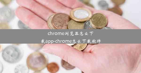 chrome浏览器怎么下载app-chrome怎么下载软件