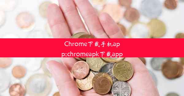 Chrome下载手机app;chromeapk下载app