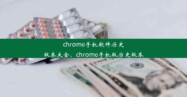 chrome手机软件历史版本大全、chrome手机版历史版本