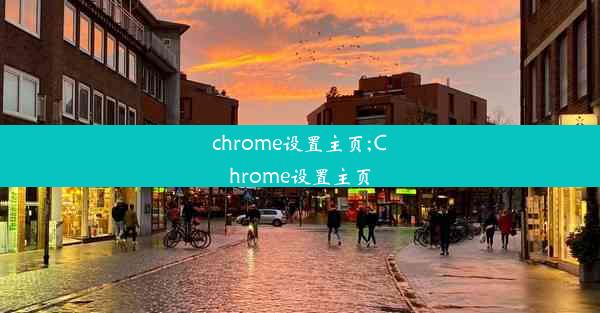 chrome设置主页;Chrome设置主页