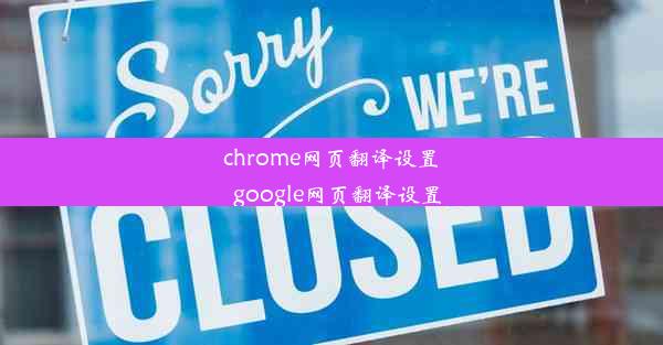 chrome网页翻译设置_google网页翻译设置