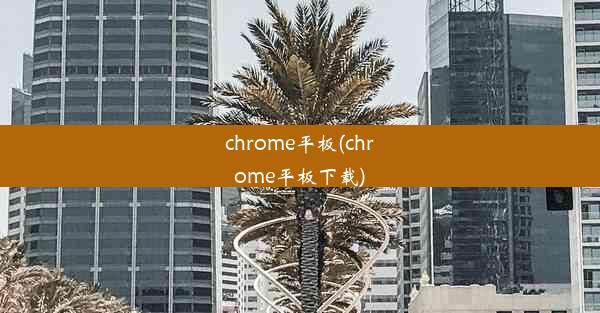 chrome平板(chrome平板下载)