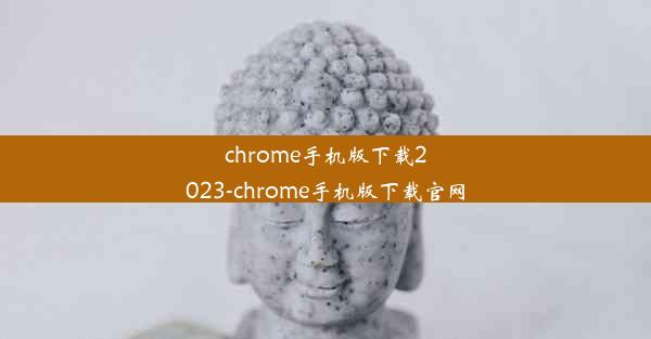 chrome手机版下载2023-chrome手机版下载官网