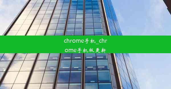 chrome手机_chrome手机版更新