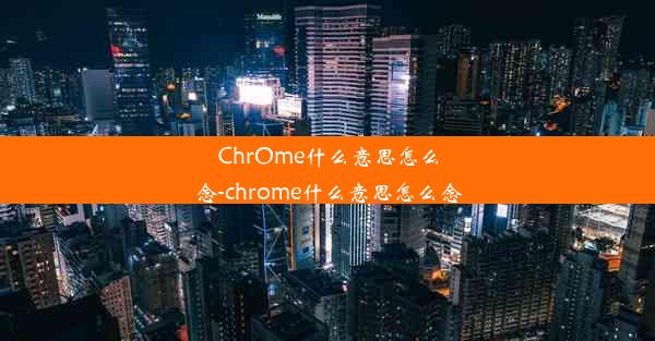 ChrOme什么意思怎么念-chrome什么意思怎么念