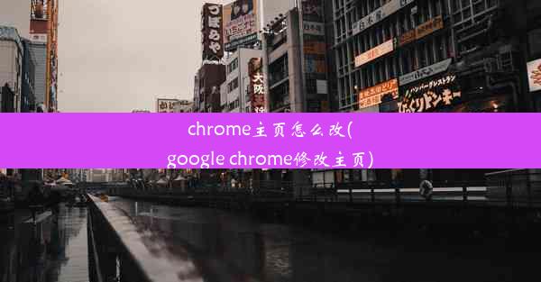 chrome主页怎么改(google chrome修改主页)