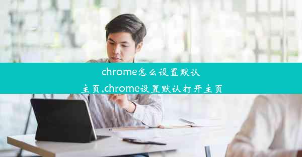 chrome怎么设置默认主页,chrome设置默认打开主页