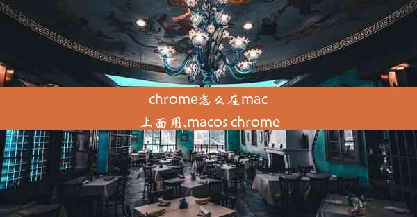 chrome怎么在mac上面用,macos chrome