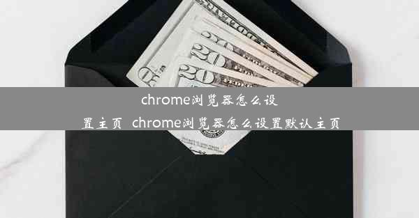 chrome浏览器怎么设置主页_chrome浏览器怎么设置默认主页