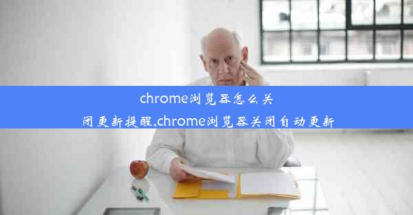 chrome浏览器怎么关闭更新提醒,chrome浏览器关闭自动更新