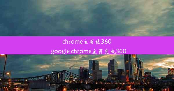 chrome主页被360_google chrome主页变成360