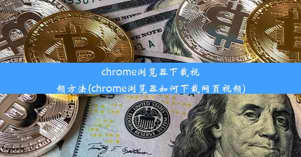 chrome浏览器下载视频方法(chrome浏览器如何下载网页视频)