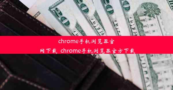 chrome手机浏览器官网下载_chrome手机浏览器官方下载