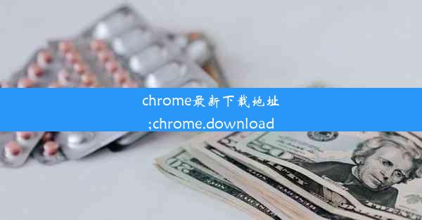 chrome最新下载地址;chrome.download