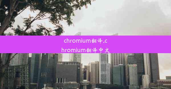 chromium翻译,chromium翻译中文