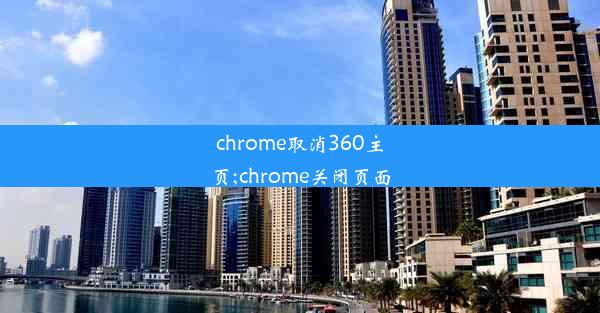 chrome取消360主页;chrome关闭页面