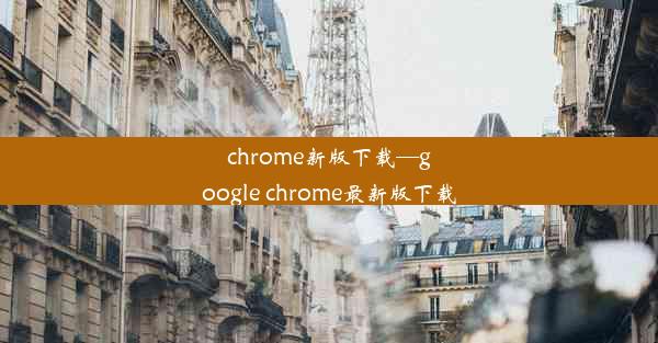 chrome新版下载—google chrome最新版下载