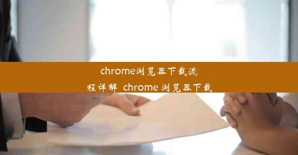 chrome浏览器下载流程详解_chrome 浏览器下载