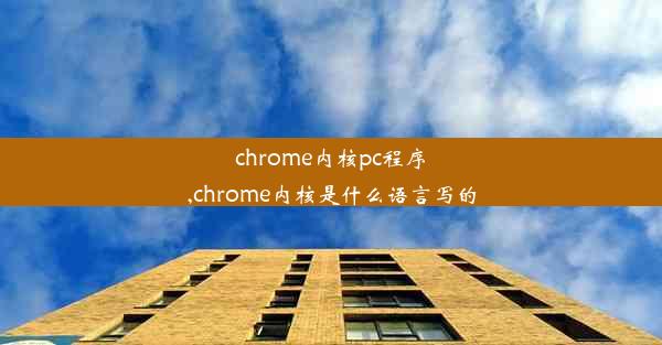 chrome内核pc程序,chrome内核是什么语言写的