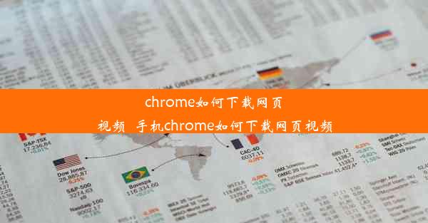 chrome如何下载网页视频_手机chrome如何下载网页视频