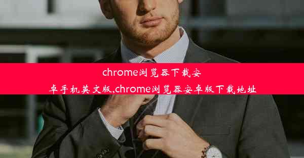 chrome浏览器下载安卓手机英文版,chrome浏览器安卓版下载地址