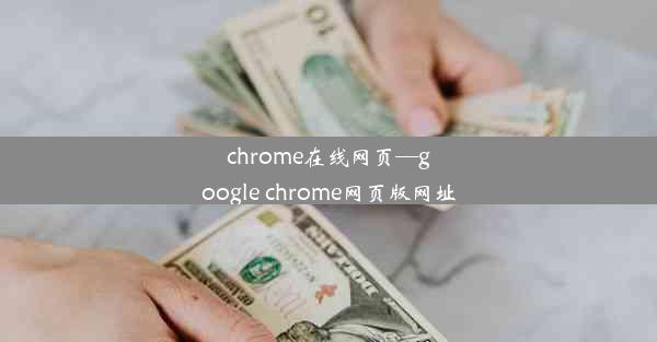 chrome在线网页—google chrome网页版网址