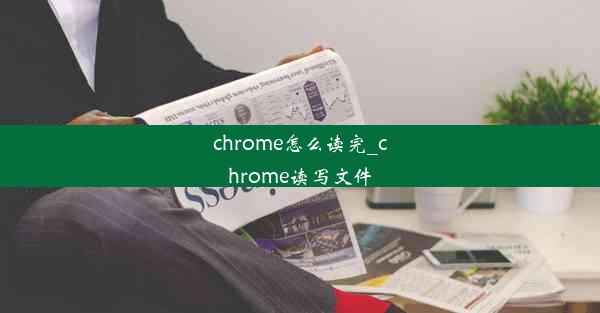 chrome怎么读完_chrome读写文件