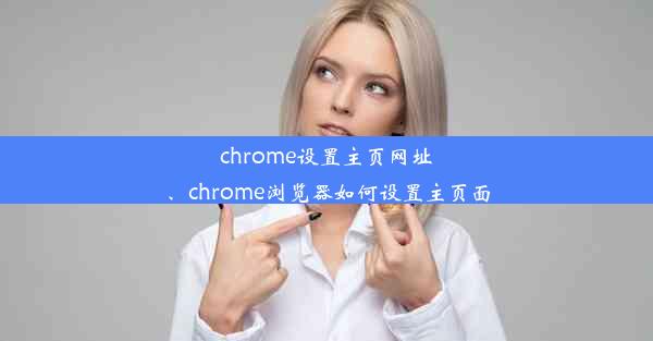 chrome设置主页网址、chrome浏览器如何设置主页面