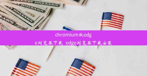 chromium版edge浏览器下载_edge浏览器下载安装