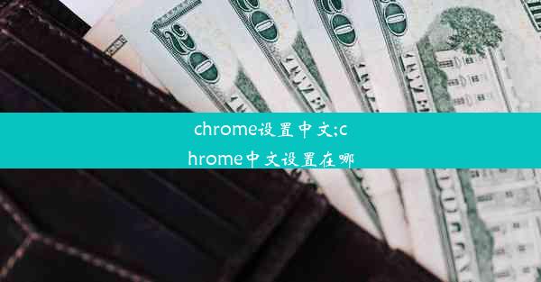 chrome设置中文;chrome中文设置在哪